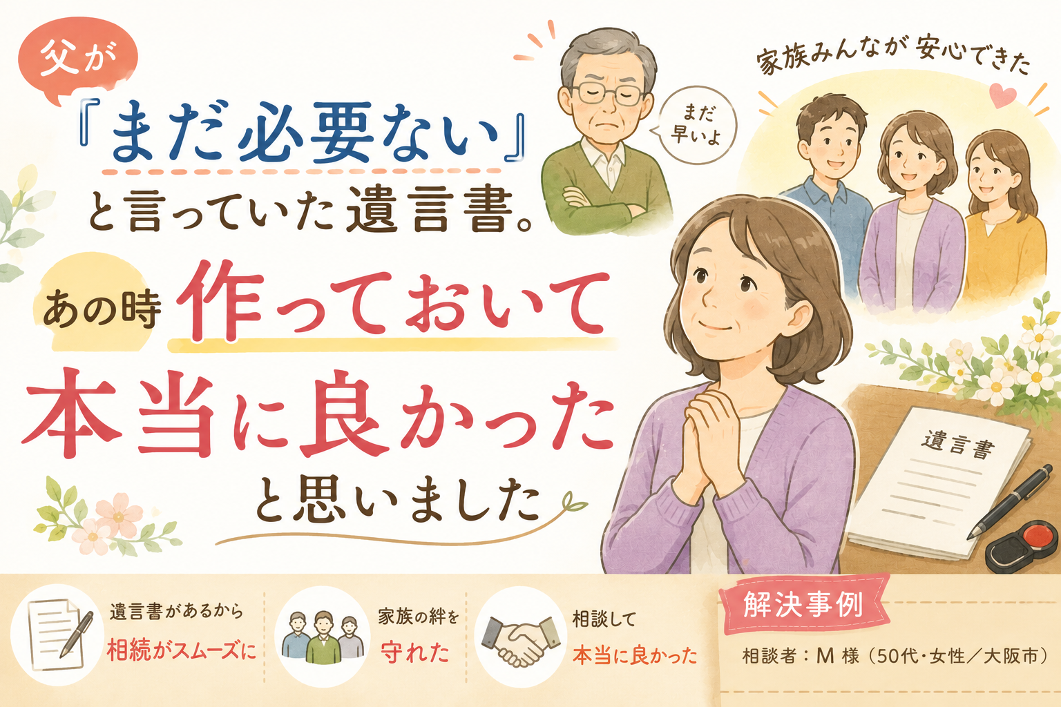 【体験談】 父が『まだ必要ない』と言っていた遺言書。あの時作っておいて本当に良かったと思いました