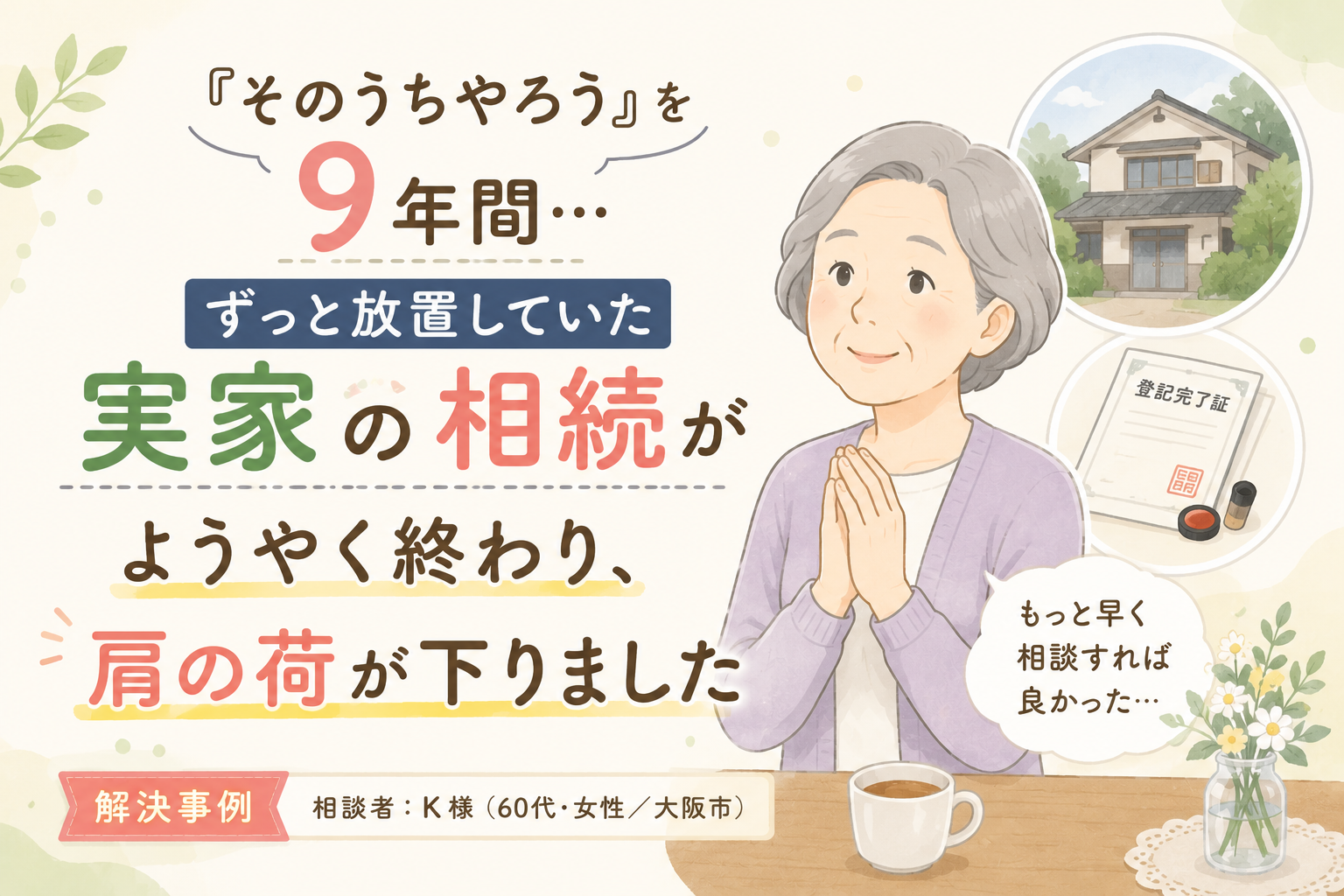 『そのうちやろう』を9年間…。ずっと放置していた実家の相続がようやく終わり、肩の荷が下りました