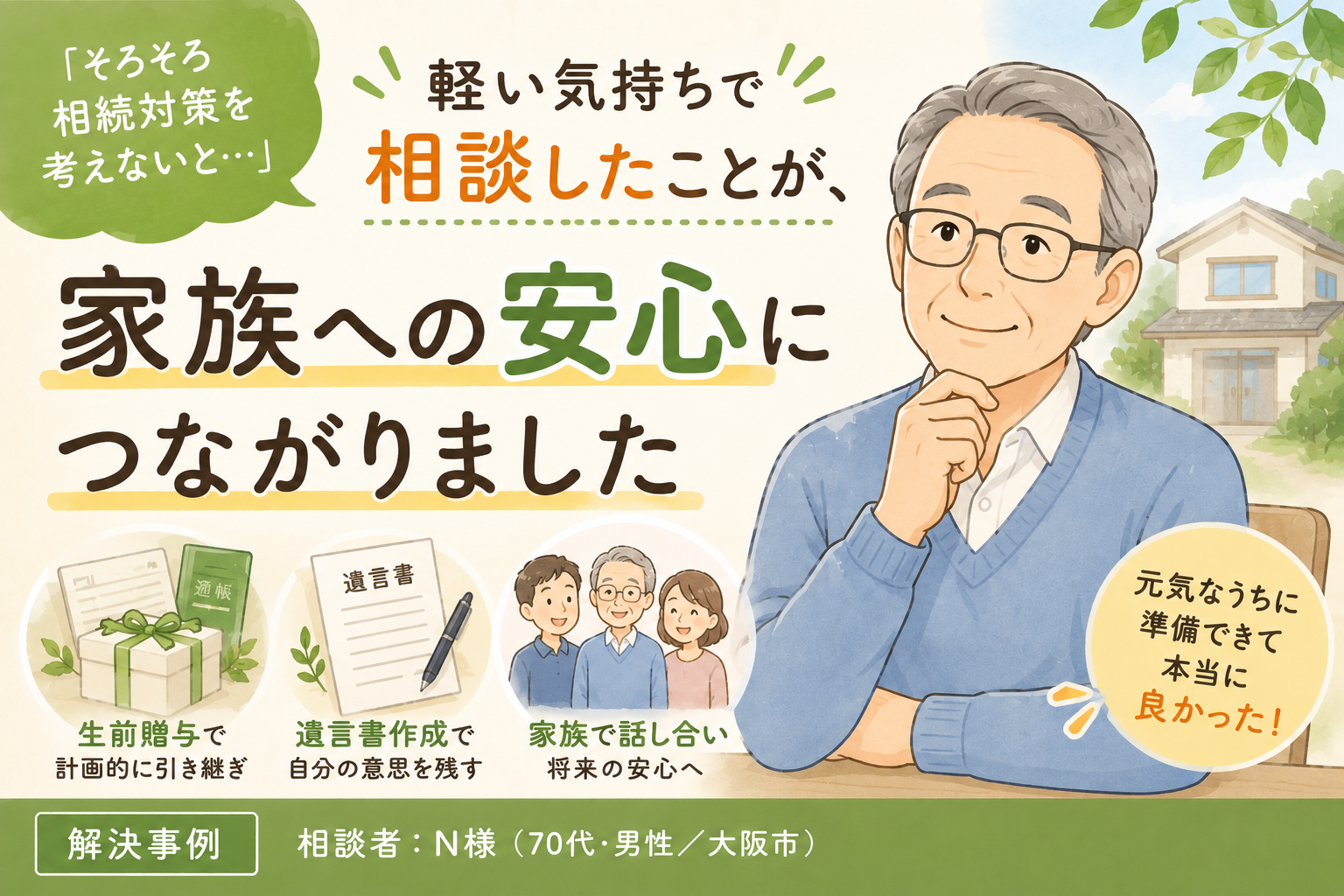 【体験談】 『そろそろ相続対策を考えないと…』軽い気持ちで相談したことが、家族への安心につながりました
