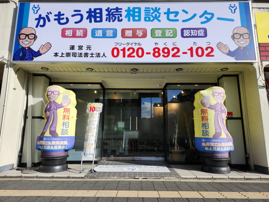 がもう相続相談センター, 大阪市城東区で相続相談するなら