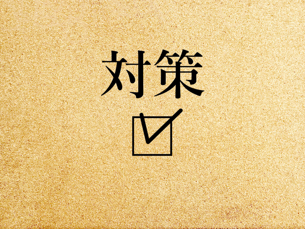 相続対策