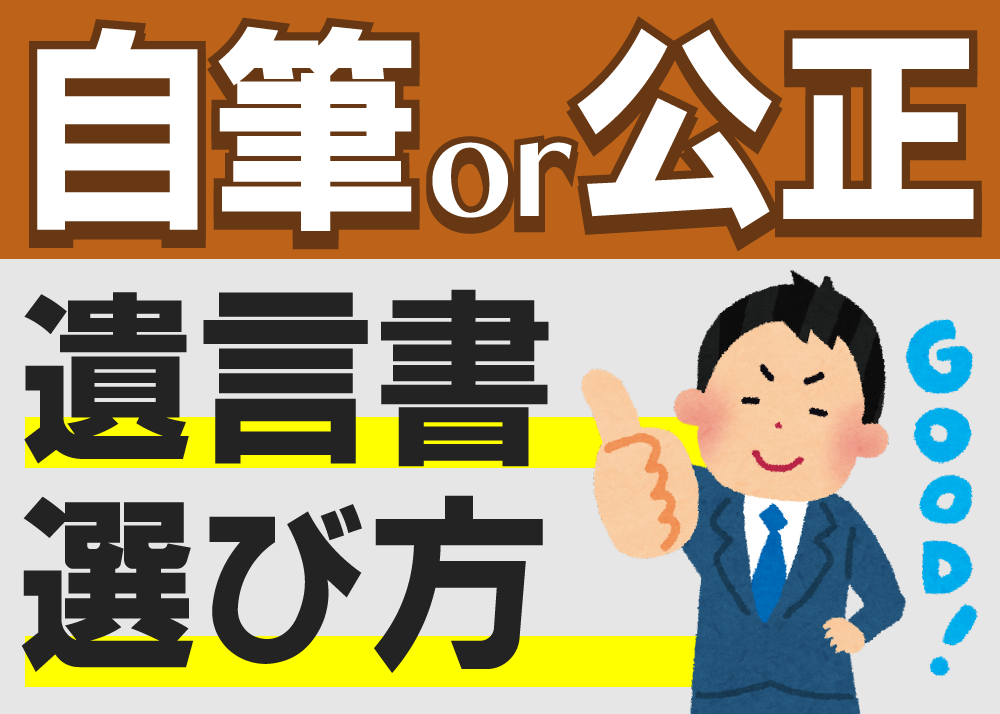 自筆証書遺言と公正証書遺言の選び方