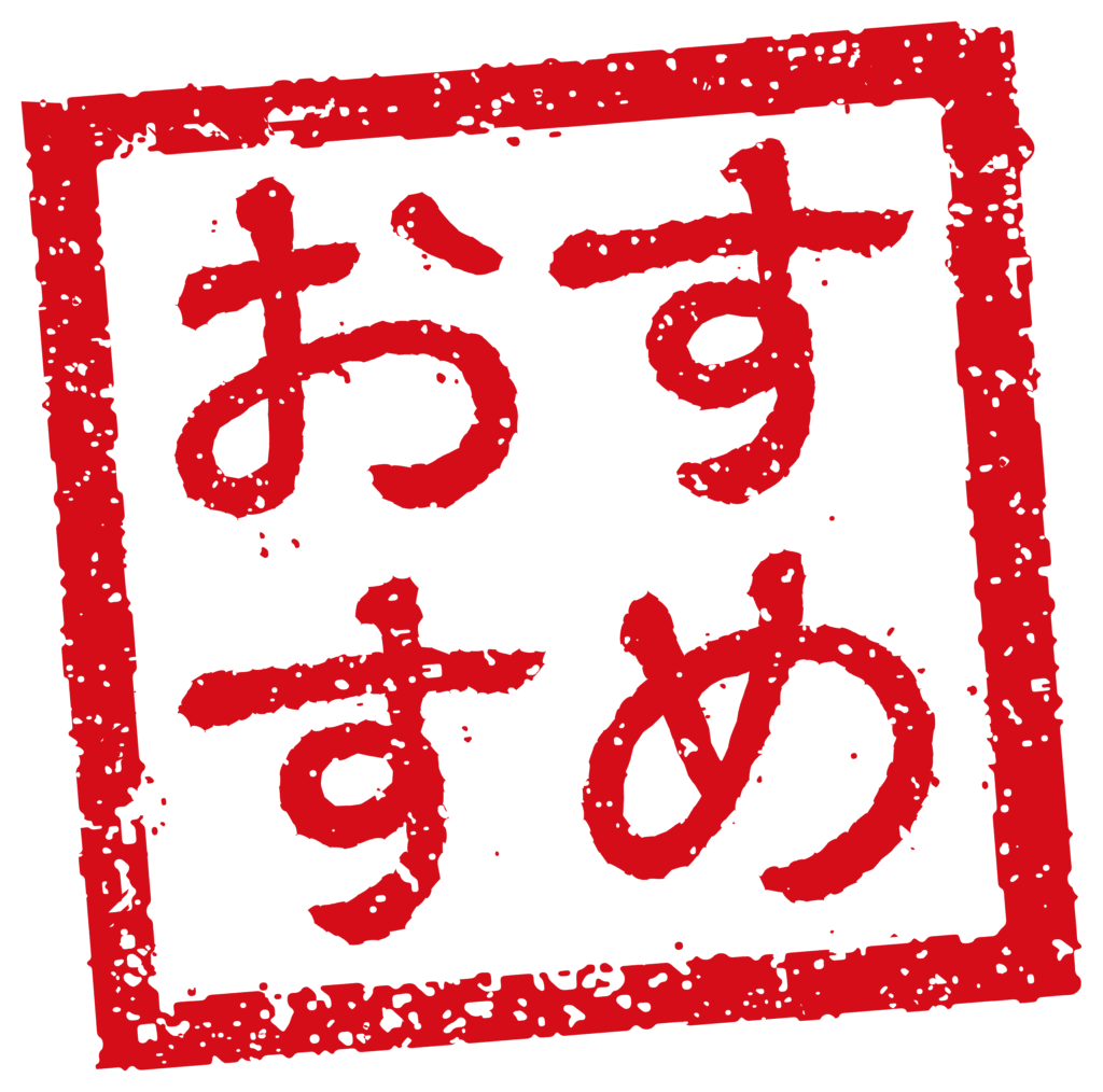 おすすめ
