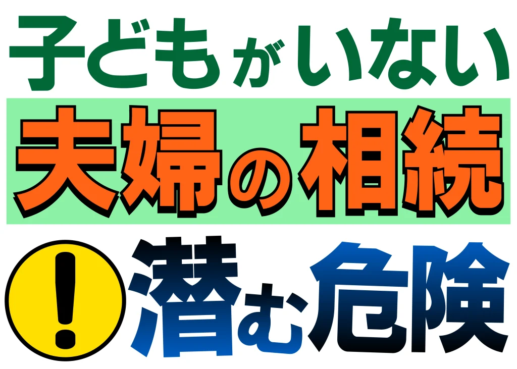 子ども いない 相続