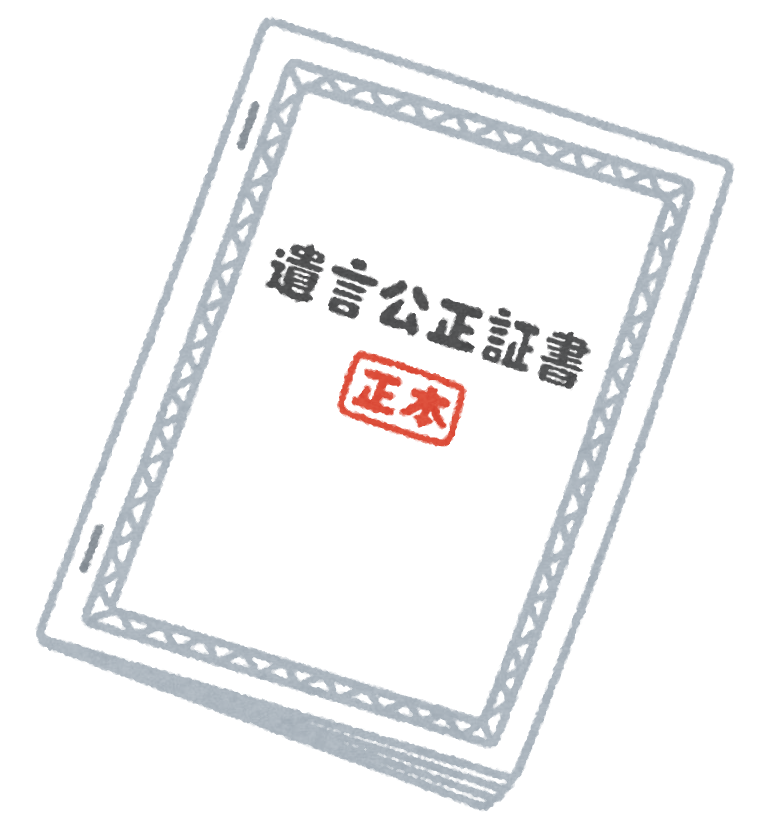 公正証書遺言
