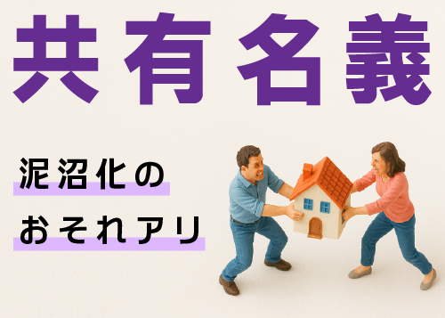 共有名義。泥沼化の恐れアリ。兄弟が不動産分割で揉めている
