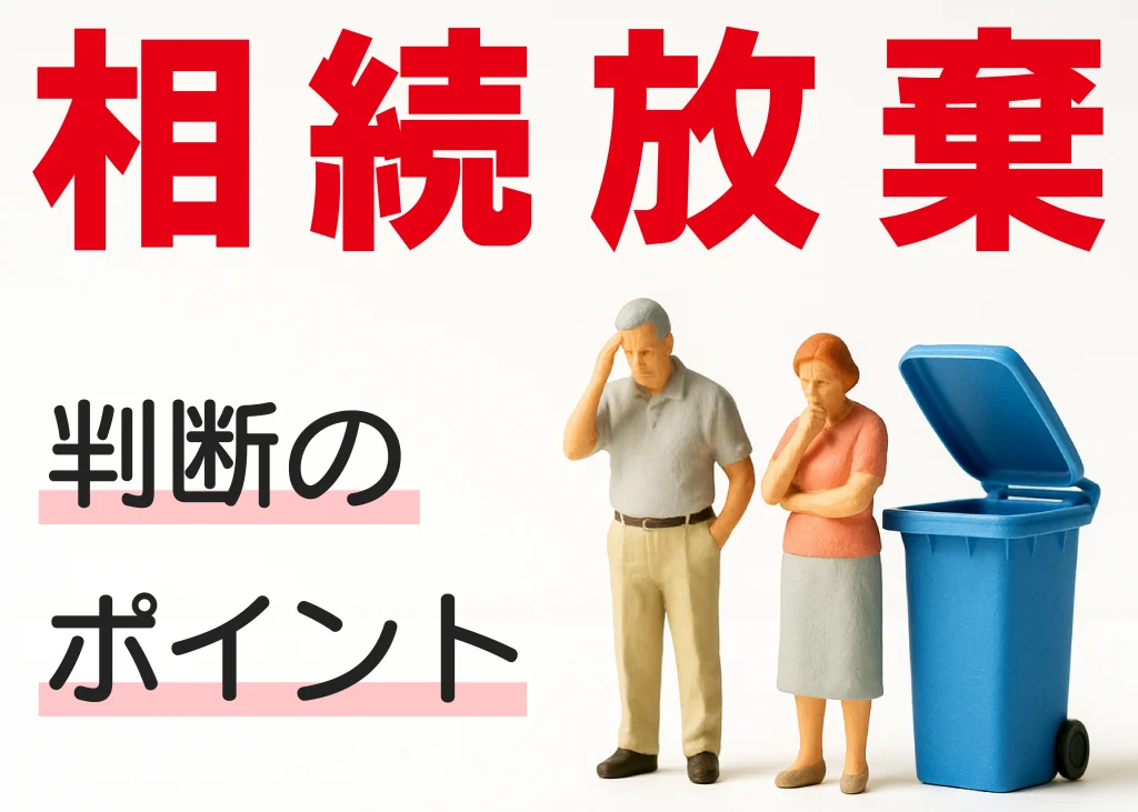 相続放棄の判断ポイント