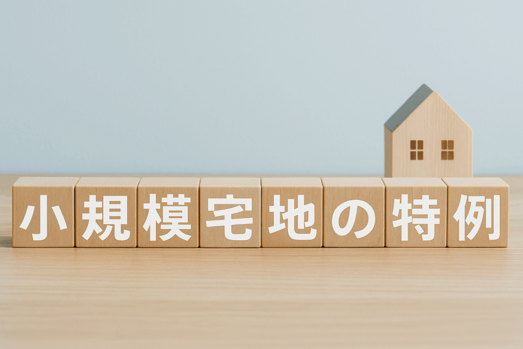 小規模宅地の特例