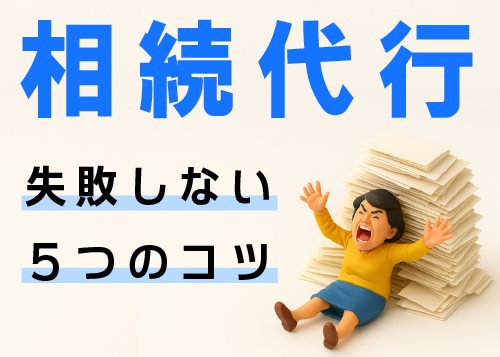 相続手続き代行　失敗しない５つのコツ