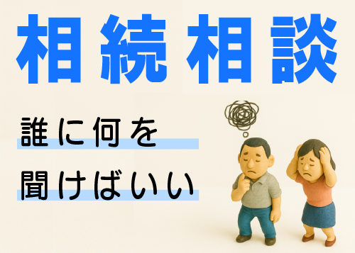 相続相談は誰に聞けばいい？