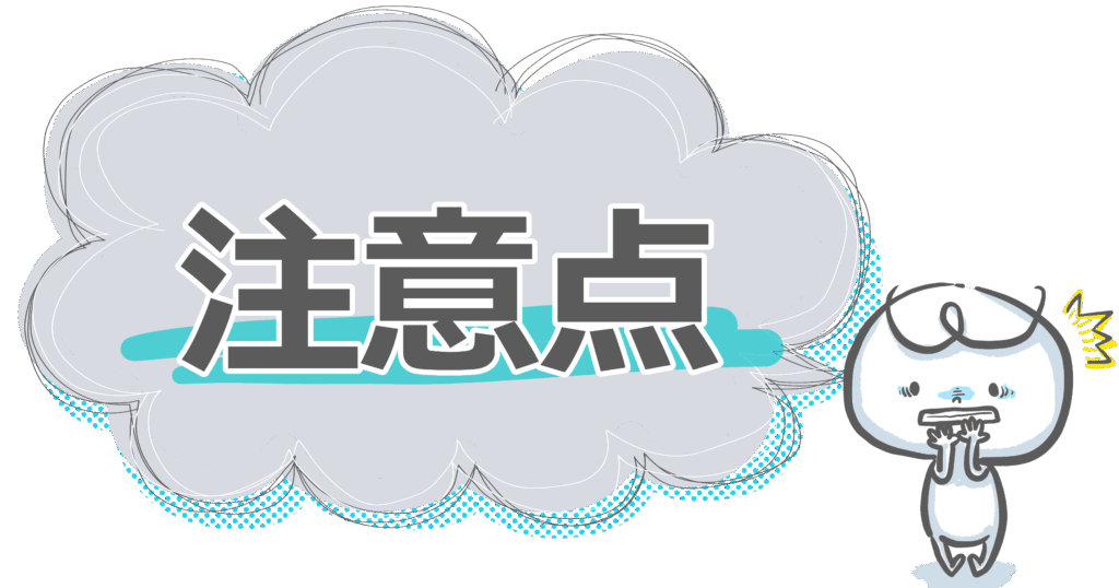注意点