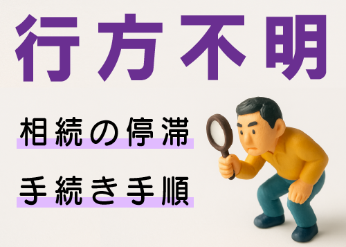 行方不明者の相続、相続の停滞、手続きの手順