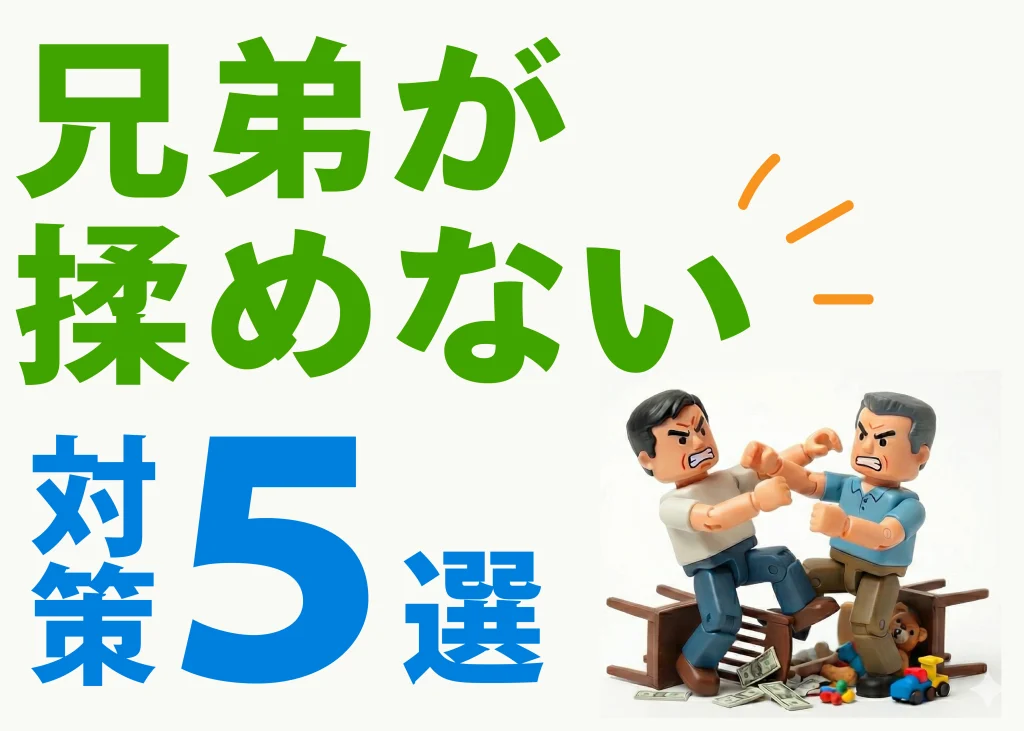 兄弟が揉めない対策５選