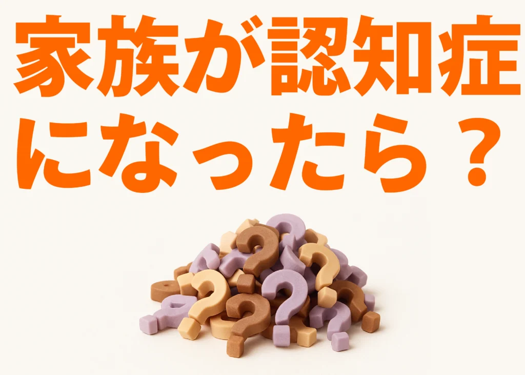 認知症対策,家族が認知症になったら？