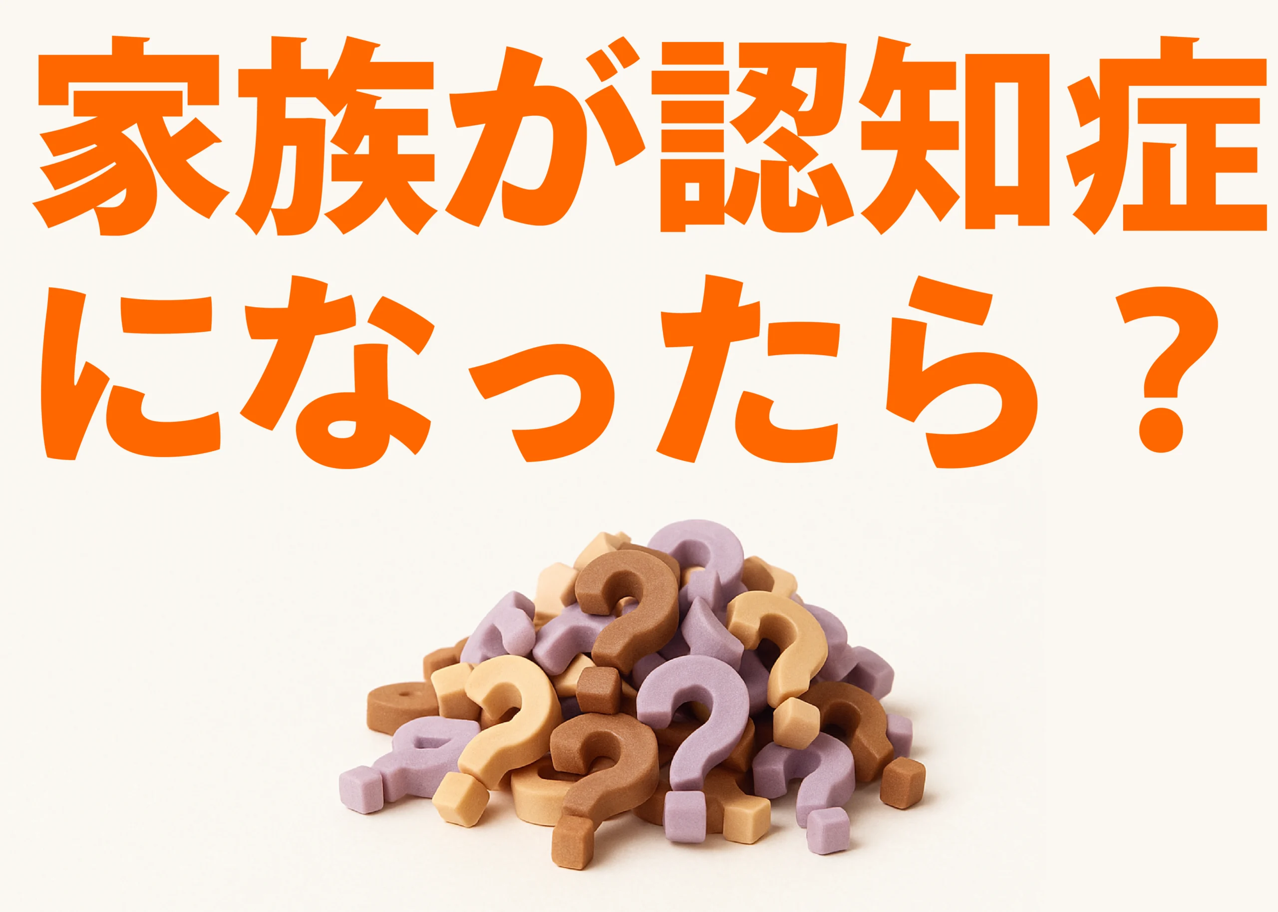 認知症対策,家族が認知症になったら？