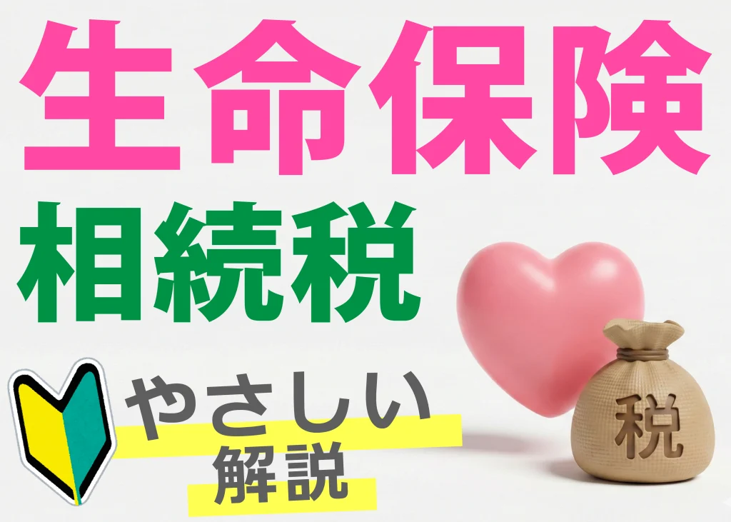 生命保険と相続税、やさしい解説