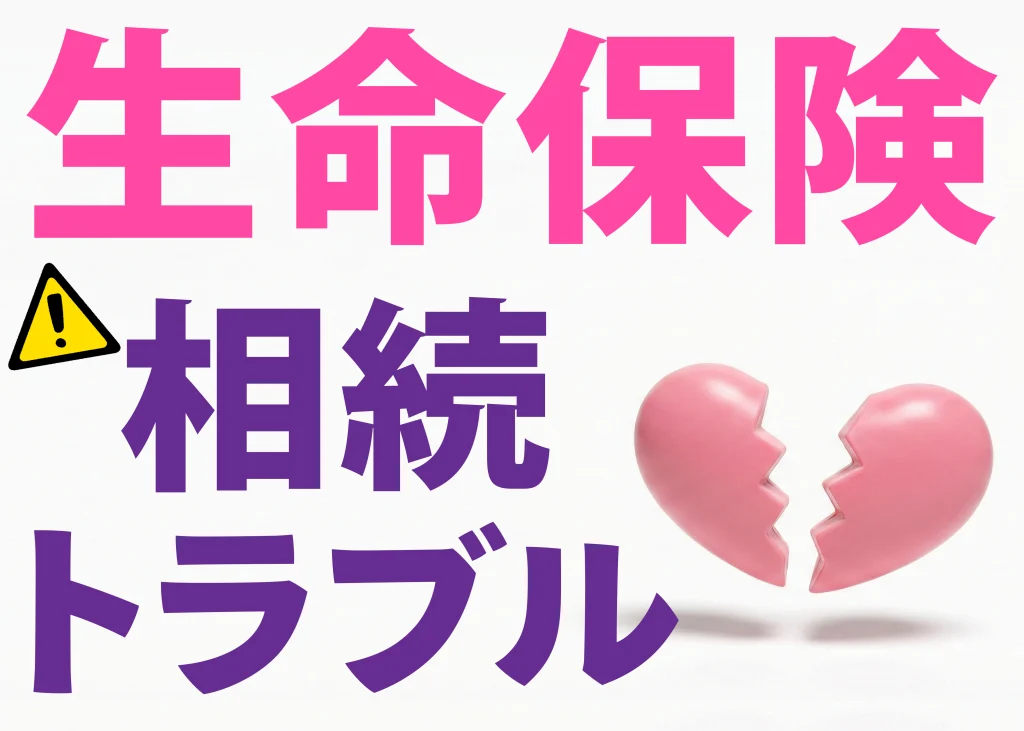 生命保険の相続トラブル