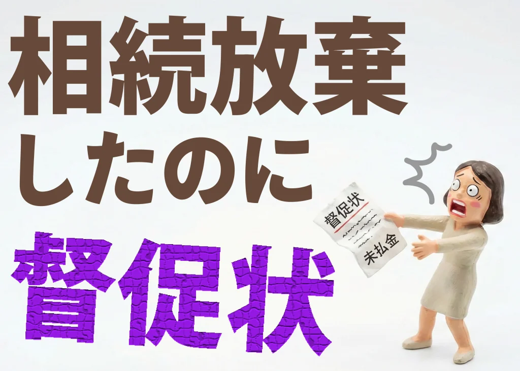 相続放棄したのに督促状が届く
