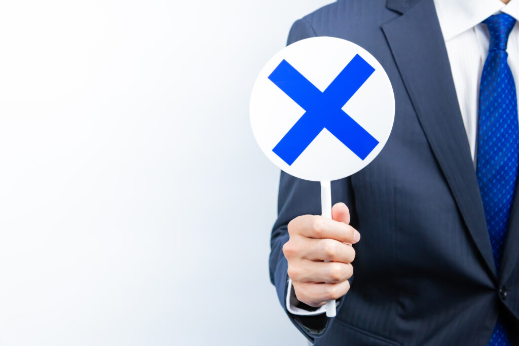 不正解、デメリット