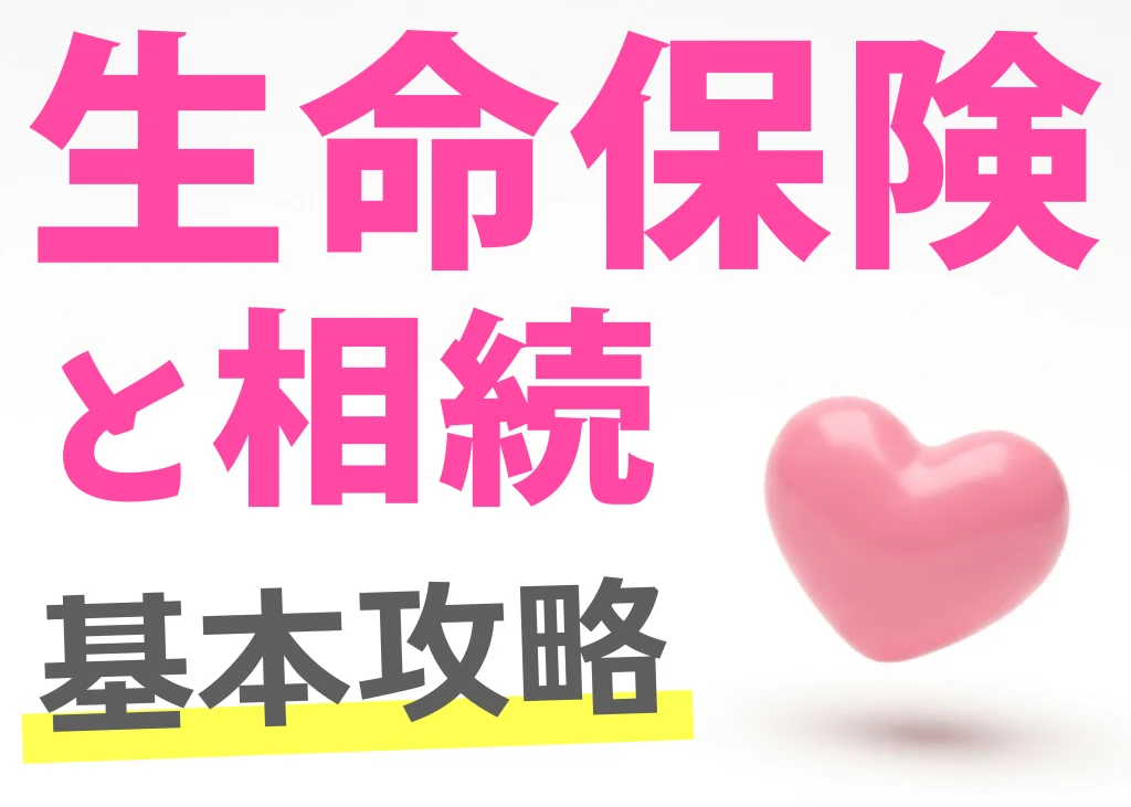 生命保険と相続。基本攻略