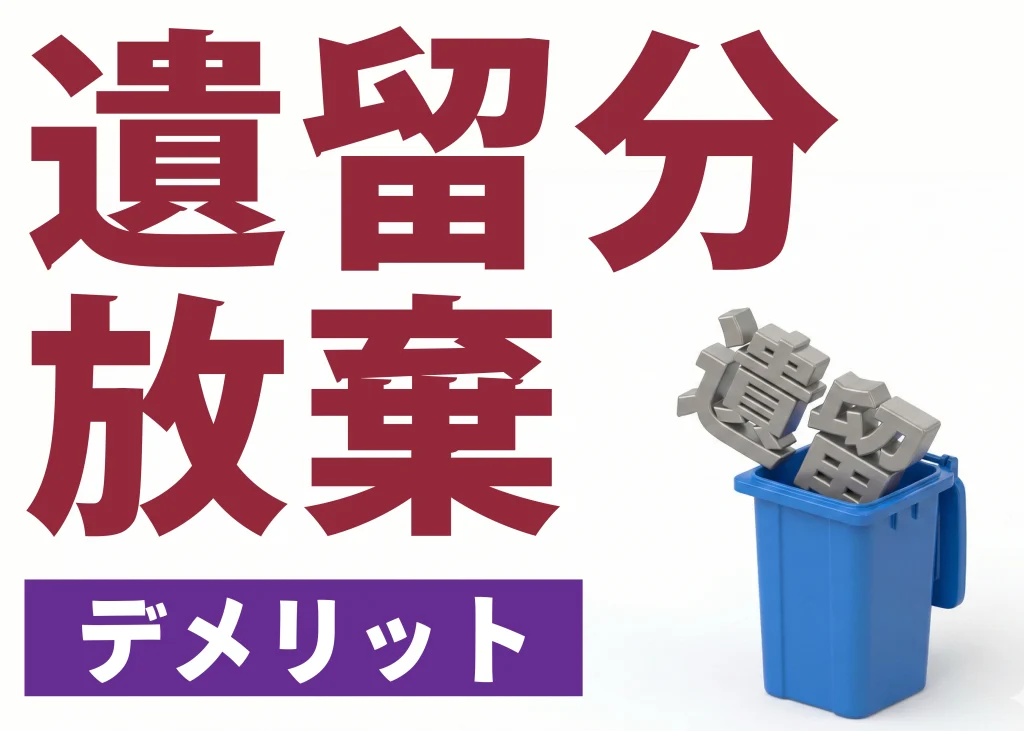 遺留分放棄のデメリット