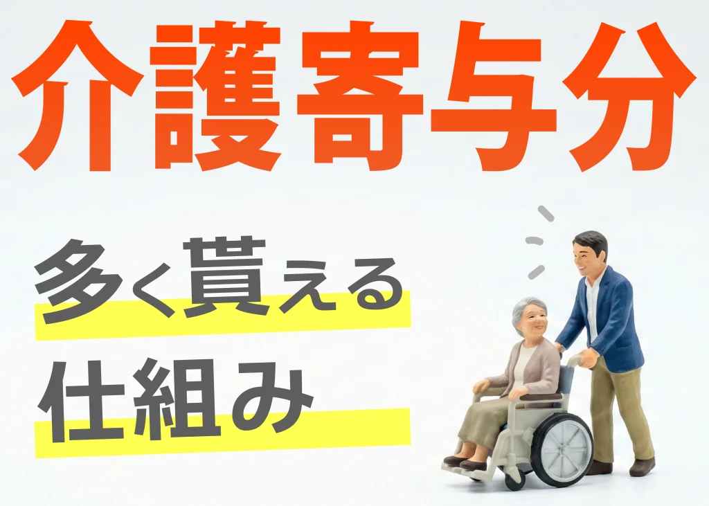 介護寄与分,多く財産が貰える仕組み