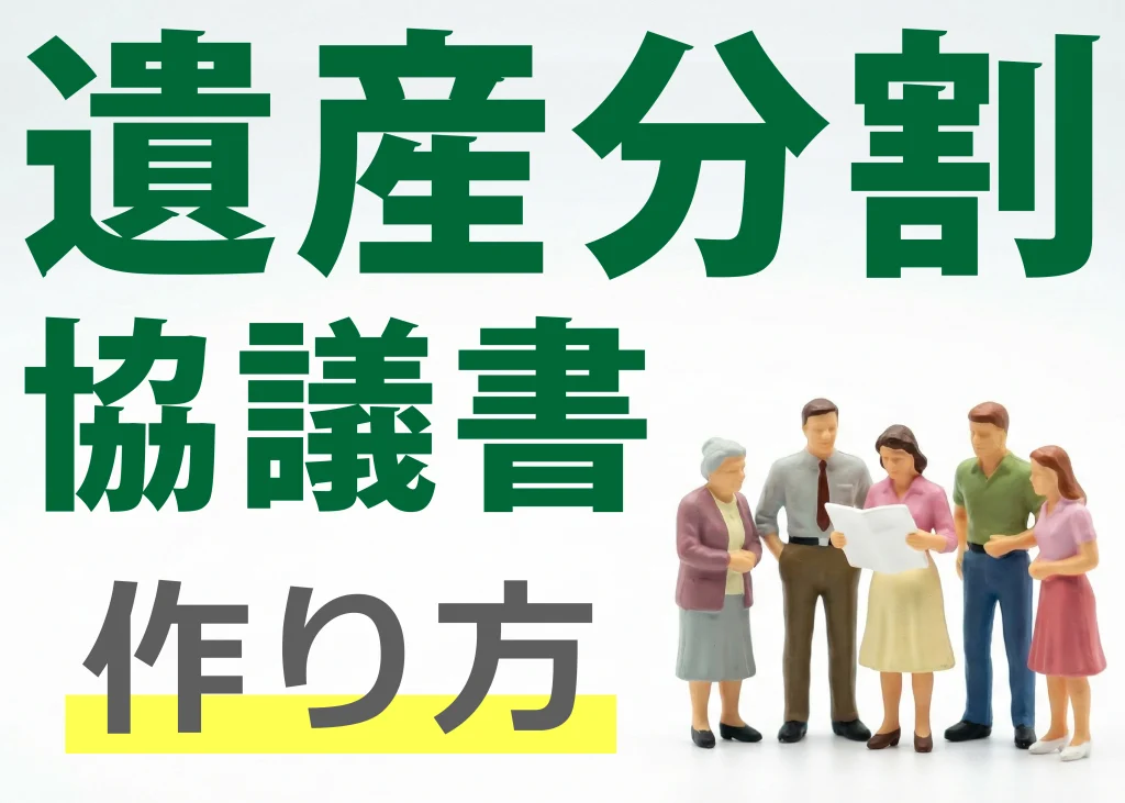 遺産分割協議書の作り方
