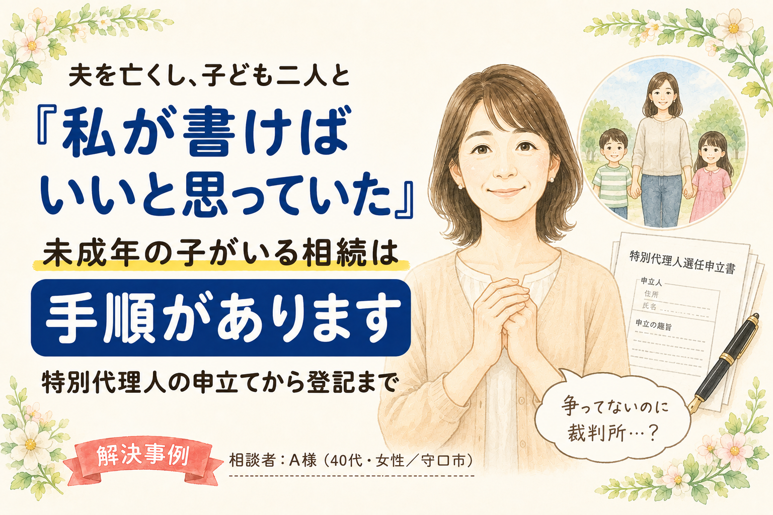 【体験談】 『子どもの分は私が書けばいい』そう思っていた私が、家庭裁判所の手続きまで進められました