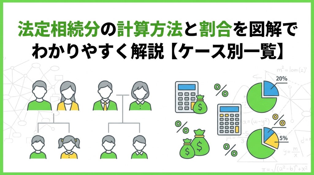 法定相続分の計算方法と割合を図解でわかりやすく解説【ケース別一覧】