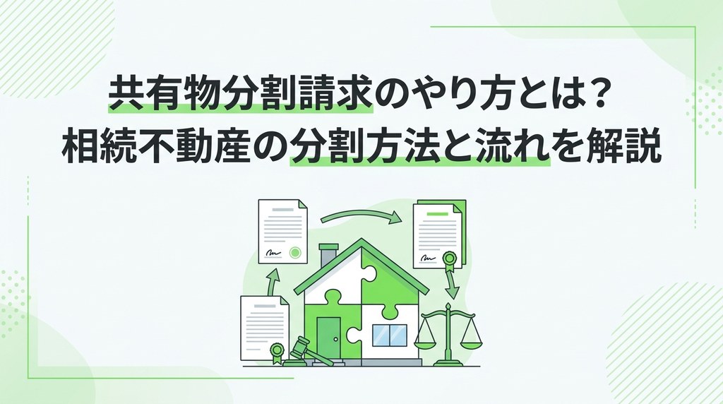 共有物分割請求のやり方とは？相続不動産の分割方法と流れを解説