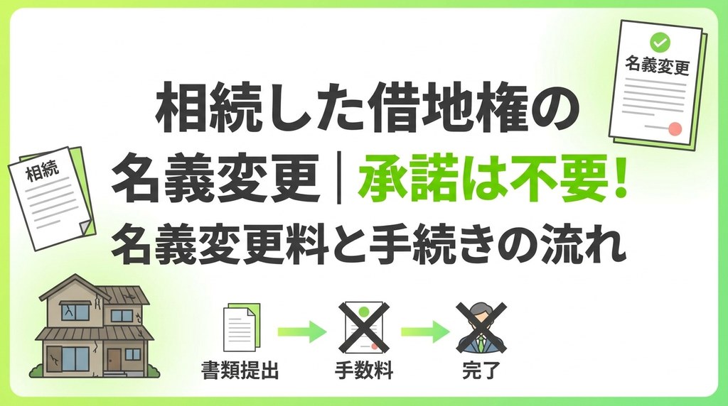 相続した借地権の名義変更｜承諾は不要！名義変更料と手続きの流れ