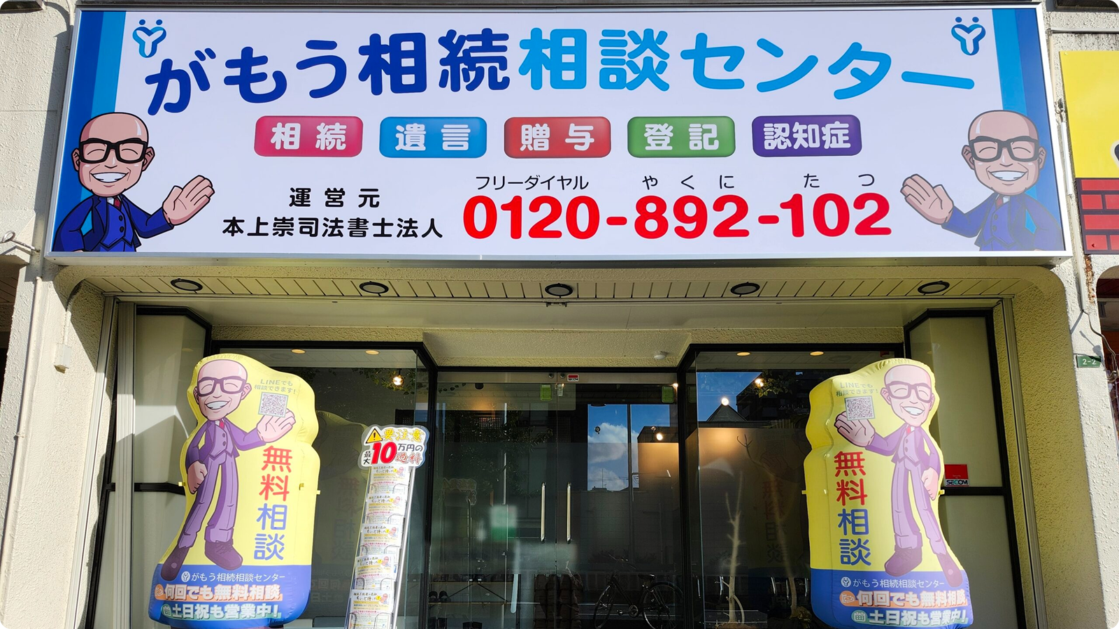 がもう相続相談センターを正面から見た店舗画像