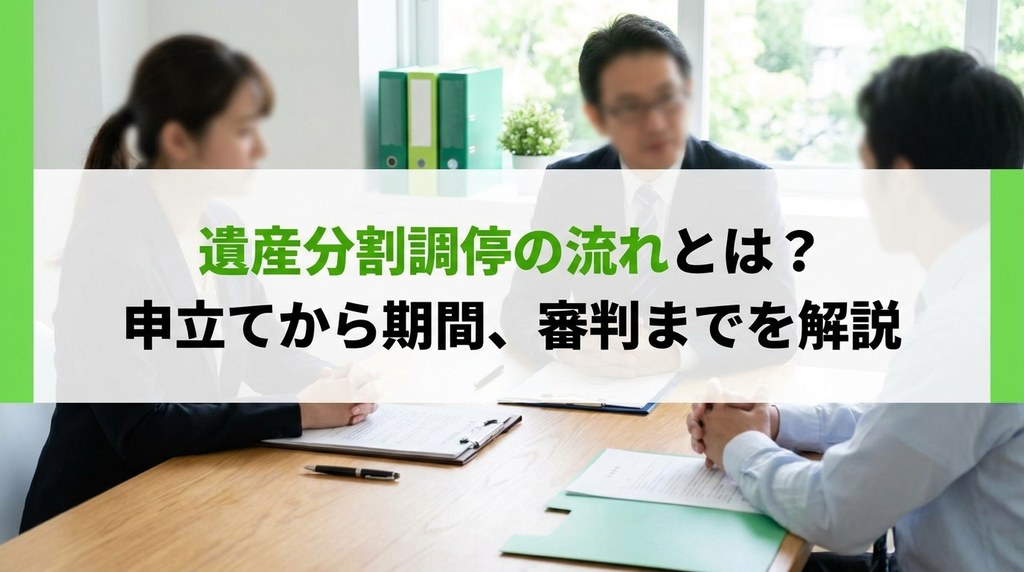 遺産分割調停の流れとは？申立てから期間、審判までを解説