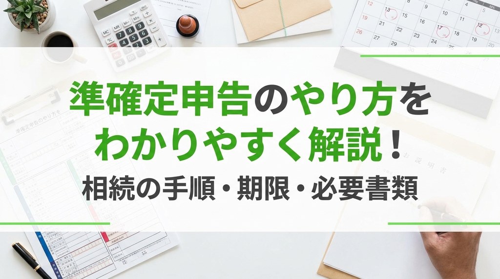 準確定申告のやり方をわかりやすく解説！相続の手順・期限・必要書類
