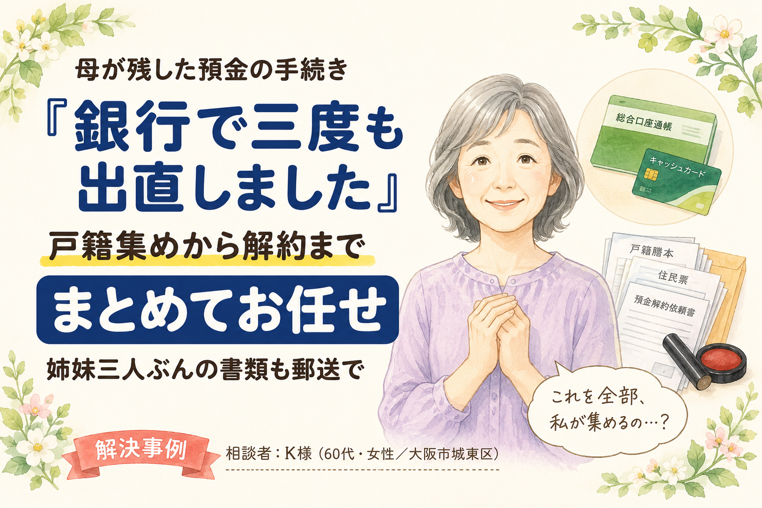 【体験談】 『銀行で三度も出直しました』母の預金の手続き、姉妹三人ぶんの書類までまとめて任せられました