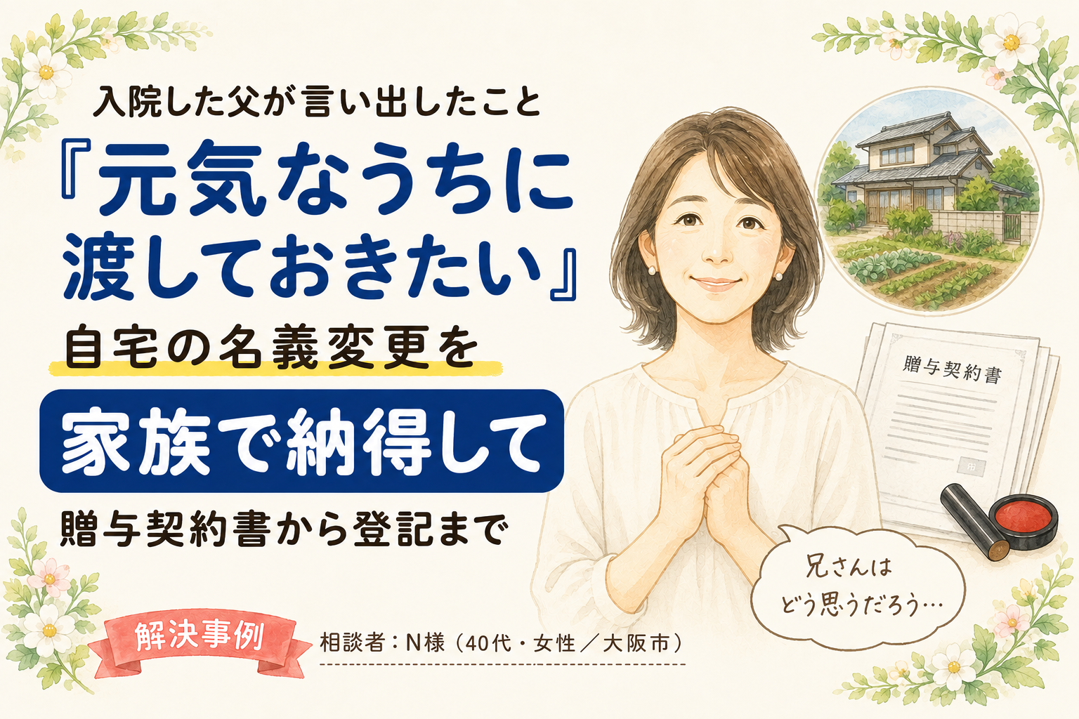 【体験談】 『元気なうちに渡しておきたい』父が言い出した自宅の名義変更、兄とも話してから進められました