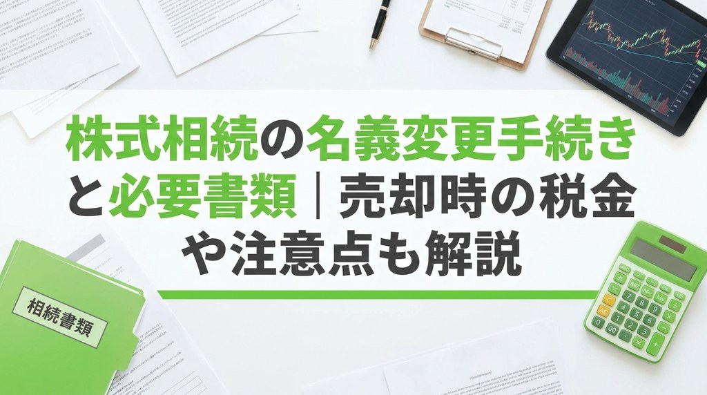 株式相続の名義変更手続きと必要書類｜売却時の税金や注意点も解説