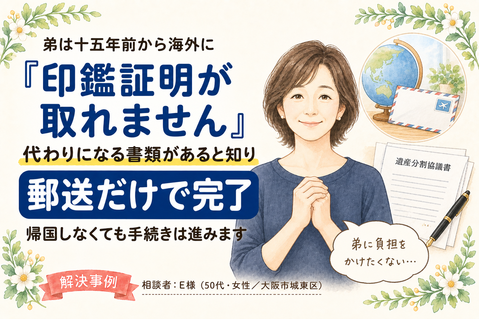 【体験談】 『弟はアメリカにいます』印鑑証明が取れない相続手続き、郵送だけで終えられました