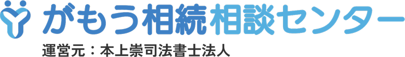 大阪城東区で相続問題に強い司法書士｜がもう相続相談センター