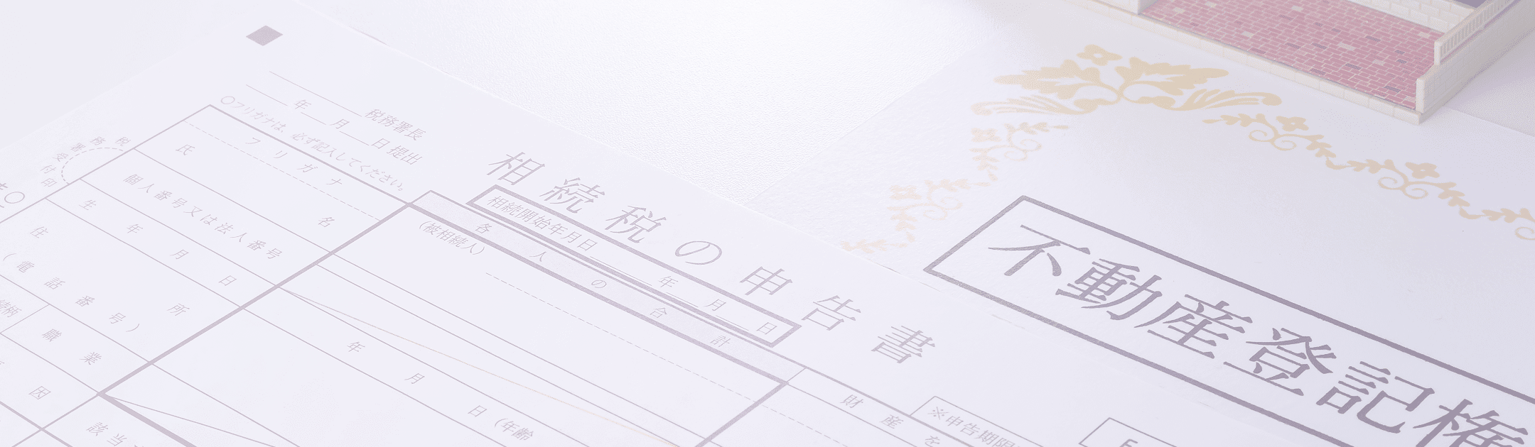 相続登記のメインビジュアル