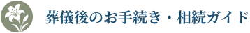 葬儀後のお手続き・相続ガイド